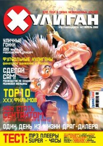 скачать бесплатно xyligan1 10 212x300 Хулиган #1 10