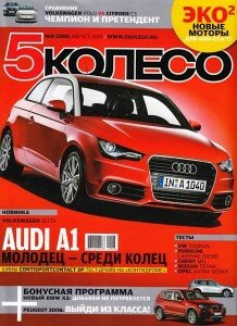 скачать бесплатно 5koleso0810 218x300 5 колесо #8 (август 2010)