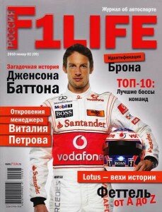 скачать бесплатно f1life0210 229x300 F1 Life #2 (февраль 2010)