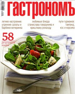 скачать бесплатно gastronom062010 240x300 Гастрономъ #6 2010