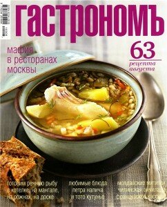 скачать бесплатно gastronom072010 242x300 Гастрономъ #7 2010