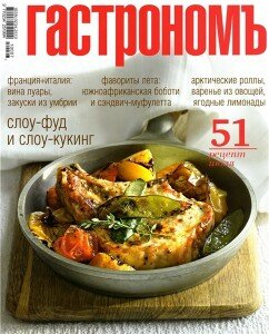 скачать бесплатно gastronom082010 242x300 Гастрономъ #8 2010