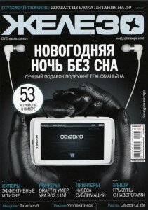 скачать бесплатно gelezo012010 211x300 Железо #1 2010