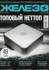 скачать бесплатно gelezo032010 211x300 Железо #3 2010