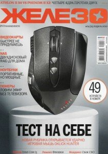 скачать бесплатно gelezo042010 211x300 Железо #4 2010