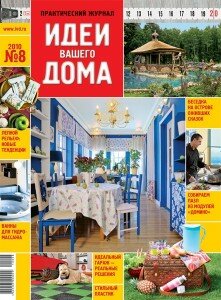 скачать бесплатно ivd082010 221x300 Идеи Вашего Дома #8 (август 2010)