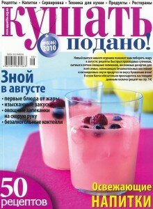 скачать бесплатно kushat podano082010 220x300 Кушать подано #8 2010