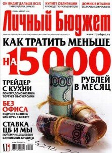 скачать бесплатно lichbudget600 221x300 Личный Бюджет #7 8 (июль август 2010)