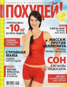 скачать бесплатно pohud0810 232x300 Похудей #8 (август 2010)