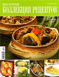 скачать бесплатно shkolagastronoma142010 232x300 Школа гастронома #14 2010