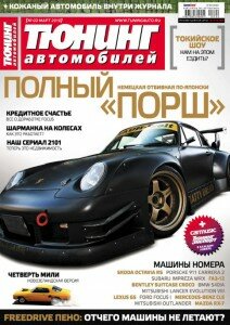 скачать бесплатно tuningavto032010 212x300 Тюнинг Автомобилей #3 (март 2010)