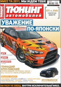 скачать бесплатно tuningavto072010 212x300 Тюнинг Автомобилей #7 (июль 2010)