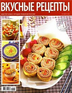 скачать бесплатно vkusnie recepti7 2010 231x300 Вкусные рецепты #7 2010