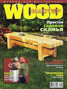 скачать бесплатно woodmaster0410 224x300 Wood Master #4 2010