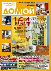 скачать бесплатно DOM2010 0909 218x300 Домой. Интерьеры плюс Идеи #9 (сентябрь 2010)