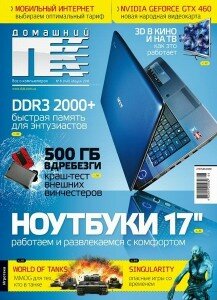 скачать бесплатно DPK08 2010 217x300 Домашний ПК #8 (август 2010)