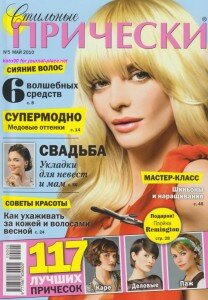 скачать бесплатно StilniePricheski052010 208x300 Стильные Прически #5 (май 2010)