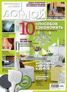 скачать бесплатно domoj102010 218x300 Домой. Интерьеры плюс Идеи #10 (октябрь 2010)