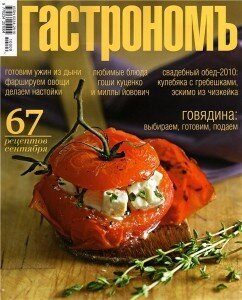 скачать бесплатно gastronom092010 242x300 Гастрономъ #9 2010