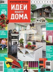 скачать бесплатно ivd092010 220x300 Идеи Вашего Дома #9 (сентябрь 2010)