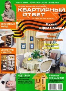 скачать бесплатно kvotvet052010 219x300 Квартирный Ответ #5 (май 2010)