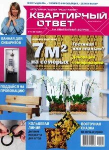 скачать бесплатно kvotvet07 082010 219x300 Квартирный Ответ #7 8 (июль август 2010)