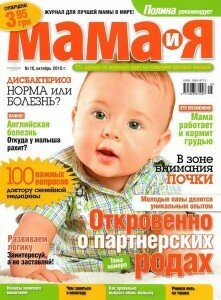 скачать бесплатно mama10 2010 221x300 Мама и Я #10 2010