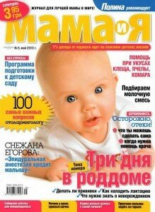 скачать бесплатно mama5 2010 219x300 Мама и Я #5 2010