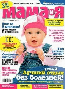 скачать бесплатно mama6 2010 218x300 Мама и Я #6 2010