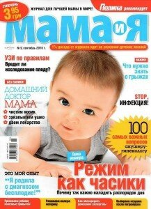 скачать бесплатно mama9 2010 217x300 Мама и Я #9 2010