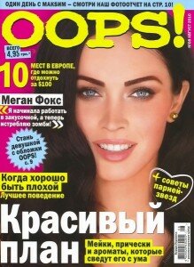 скачать бесплатно oops 08 2010 219x300 Oops! #8 (август 2010)