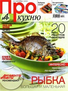 скачать бесплатно prokuxny0920101 227x300 Про Кухню #9 2010