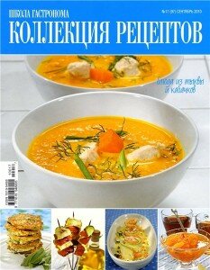 скачать бесплатно shkolagastronoma172010 233x300 Школа гастронома. Коллекция рецептов #17 2010