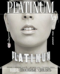 скачать бесплатно PLATINUM0 244x300 PLATINUM №0