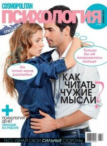 скачать бесплатно cosmo psicho1 2010 221x300 Cosmo Психология #1 2010