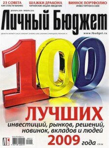 скачать бесплатно lichbudzet12 2009 222x300 Личный Бюджет #12 2009