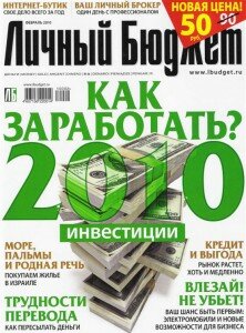 скачать бесплатно lichbudzet2 2010 222x300 Личный Бюджет #2 (февраль 2010)