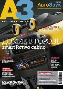 скачать бесплатно AutoZvuk012011 211x300 АвтоЗвук #1 2011