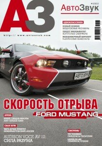 скачать бесплатно AutoZvuk122010 211x300 АвтоЗвук #12 2010