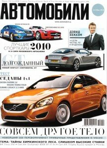 скачать бесплатно AVTOMOBIL102010 217x300 Автомобили #10 2010