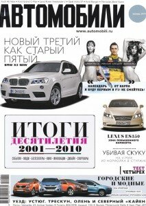 скачать бесплатно AVTOMOBIL12011 213x300 Автомобили #1 2011