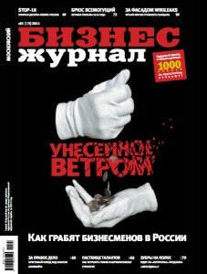 скачать бесплатно BM012011 227x300 Бизнес Журнал #1 (январь 2011)