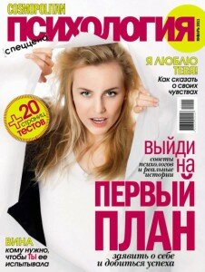 скачать бесплатно CosmoPsix012011 226x300 Cosmo Психология #1 2011