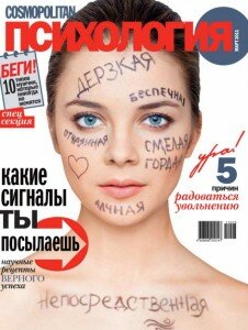 скачать бесплатно CosmoPsix032011 226x300 Cosmo Психология #3 2011