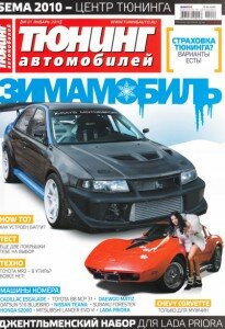 скачать бесплатно TA012011 205x300 Тюнинг автомобилей #1 (январь 2011)