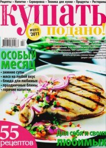 скачать бесплатно kushatPodano022011 215x300 Кушать Подано #2 (февраль 2011)