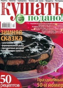 скачать бесплатно kushatPodano12 012011 215x300 Кушать Подано #1 (январь 2011)