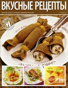 скачать бесплатно vkusnieRecepti102011 233x300 Вкусные Рецепты #1 2011