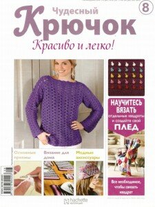 скачать бесплатно ChudesnKruchok082011 225x300 Чудесный Крючок. Красиво и легко! №8 2011