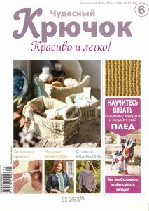 скачать бесплатно ChudesnuiKruchok062011 213x300 Чудесный Крючок. Красиво и легко! №6 2011